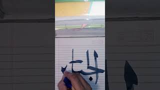 Al zabbar calligraphy short video arbic calligraphy [upl. by Anna-Maria]