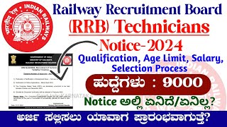 RRB Technicians Notice 2024  RRB Technicians Notification 2024  RRB Technicians Vacancy Details [upl. by Gwenni]