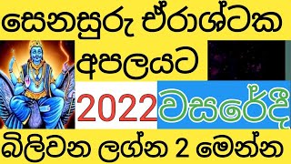 LAGNA PALAPALA 2022 සෙනසුරු අපලය ලබන්නේ මේ ලග්න දෙකටදැන්ම දැනගන්න බේරෙන්න SENASURU ERASHTAKA APALA [upl. by Inaluahek]