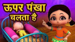 ऊपर पंखा चलता है I Upar Pankha Chalta Hai I New 3D Hindi Rhymes For Children  Happy Bachpan I [upl. by Thetis]