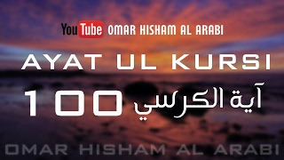 AYATUL KURSI X 100  PROTECTION  اية الكرسي مكررة [upl. by Ellenrahs]