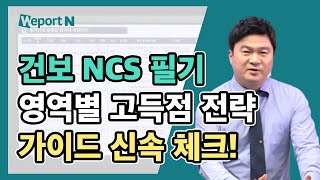 국민건강보험공단 NCS 직업기초능력 영역별 고득점 전략 가이드 신헌 선생님 [upl. by Betteann]