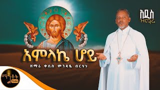 🔴 አዲስ ዝማሬ quot አምላኬ ሆይ quot ዘማሪ ቀሲስ ምንዳዬ ብርሃኑ mahtot [upl. by Ekaj]