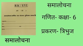 गणित दैनिक पाठ योजना कक्षा6 त्रिभुज। math daily lesson plan class6त्रिभुज।viral lessonvideo [upl. by Maclay927]