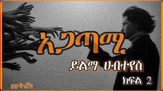 ትረካ  አጋጣሚ  ይልማ ሀብተየስ ክፍል 2  Amharic Audiobook  Ethiopia 2024 [upl. by Korey]