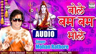 Bole Bam Bam Bhole  Mohan Rathore  Bol Bam Song 2017 [upl. by Schear740]