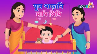 ঘুম পাড়ানি মাসি পিসি  Ghum parani mashi pishi  Bengali rhymes for kids  bangla cartoon  Movkidz [upl. by Gianina]