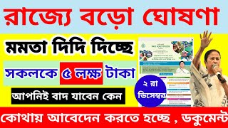 রাজ্য সরকার দিচ্ছে ৫ লক্ষ টাকা করে প্রত্যেকে 😄আজই আবেদন করুন West Bengal New Govt Scheme [upl. by Ahsekam]