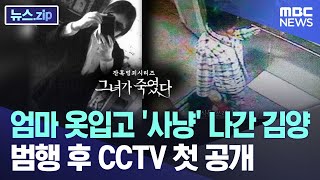 엄마 옷입고 사냥 나간 김양범행 후 CCTV 첫 공개 뉴스zipMBC뉴스 [upl. by Therine]