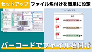 『PaperStream Capture』バーコードを利用したファイル名の設定方法 [upl. by Mayram]