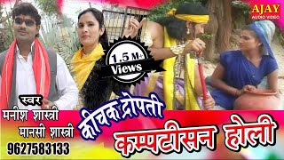 Holi\\कीचक द्रोपती कम्प्टीशन  मनीष शास्त्री  2018 Popular Dehati Holi Song  Ajay Cassette [upl. by Agna602]