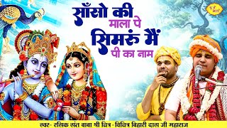 सांसों की माला पे सिमरूं मैं पी का नाम  Chitra Vichitraji Bhajan  Bihariji Hit Songs  Vraj Bhav [upl. by Einhpets]