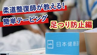 足つり防止のテーピング動画 [upl. by Eads]