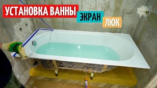 Установка ванны Все секреты Экран Скрытый люк 40 [upl. by Hpeosj]