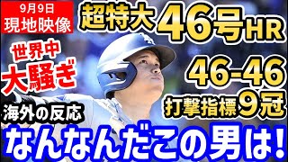 大谷翔平、４６号ホームランにマルチヒットの大暴れ！４６－４６偉業達成に世界中が大騒ぎ！「もう人間じゃない」【速報海外の反応ドジャースMLB】 [upl. by Eelamme28]