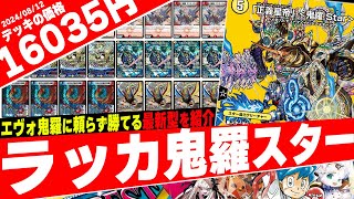 【デュエマ】新カード『カツえもん』採用で新たな戦略を獲得した『ラッカ鬼羅スター』がヤバすぎたので紹介【フェアリーch】 [upl. by Creath]