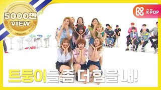 ENGJPN Weekly Idol 트와이스 2배속 버전 CHEER UP l EP261 [upl. by Ennaylil]