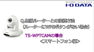 【サポート動画】 QampA 無線ルーターとの接続方法（ルーターにWPSボタンが無い場合） スマホ編（TSWPTCAM） アイ・オー・データ [upl. by Akerue403]