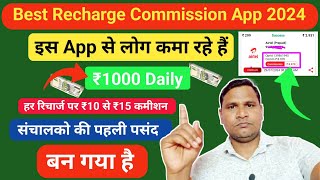 AePS Retailers Good News  एक बेस्ट रिचार्ज App से लोग कमा रहे हैं ₹1000 Daily ✓  Retailers Choice [upl. by Dloniger]