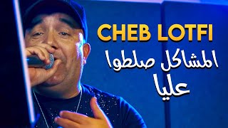 Cheb Lotfi Machakil Saltou Aliya [upl. by Bennir339]