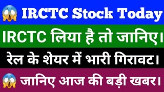 IRCTC Share Latest News  IRCTC Share News Today  IRCTC Stock News [upl. by Briny361]