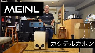 【VLOG】 MONTRUCKS MEINLマイネル カクテルカホン PRASSCAJKIT Cocktail cajon Kit 本邦初？ [upl. by Yrrak]