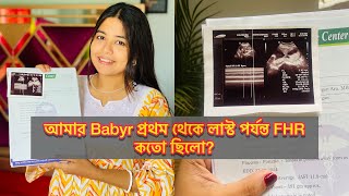 আমার Babyr প্রথম থেকে শেষ পর্যন্ত FHR কতো ছিলো  Baby girl heartbeat report fhr bengalivlog [upl. by Crowell]