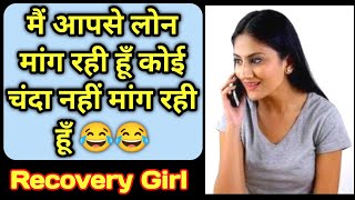 मैं चंदा मांग रही हूँ क्या आपसे सर 😂😂  Loan Recovery Call  Bajaj Loan  Smartcoin  Smart Sense [upl. by Farron493]