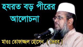 হযরত বড় পীরের আলোচনা  Mawlana Tofajjol Hossain  Bangla Waz  2018 [upl. by Ytram663]