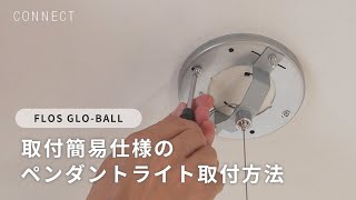 FLOS GLOBALL ｜ 取付簡易仕様のペンダントライト取付方法 [upl. by Nakhsa]