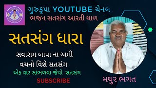 live satsang How to swaram Bapa piplidhammathur BhagatSavaram bapa no satsangbhajan [upl. by Cinnamon]