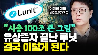 유상증자 끝난 루닛 지금 사면 결국 이렇게 된다｜이해진 대표 2부 [upl. by Arber]