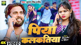 VIDEO  Piya Kalaktiya  kumar Singh Manish का सबसे हिट गाना पिया कलकतिया dharmdev New song [upl. by O'Dell]