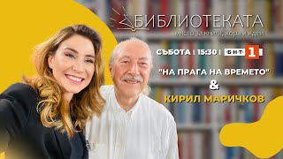 quotНа прага на времетоquot  автобиографичната книга на Кирил Маричков “Библиотеката”  13052023 [upl. by Ennovahc375]