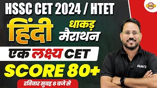 HSSC CET 2024HTET 2024  HINDI MARATHON CLASS  HSSC HINDI IMPORTANT QUESTION  BY ABHISHEK SIR [upl. by Arlina530]