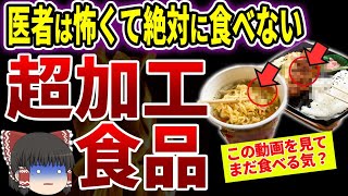 健康効果を全て消す！医者は絶対食べないquot超quot加工食品とは【ゆっくり解説】 [upl. by Secnarfyram324]