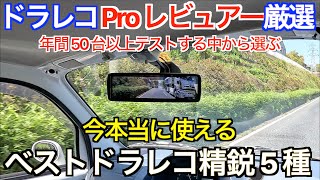 【厳選ドラレコ5種】年間50台以上のドラレコをレビュー！走行テスト系 YouTuber が厳選する価格帯別ベストドライブレコーダーを一挙紹介します｜購入時に抑えておきたいポイントも解説！ [upl. by Corwin]