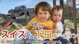 スイスでのリアルな日常、2歳児と7ヶ月１日密着【海外子育て】Day in the life with two kids  Japanese  Swiss [upl. by Lumbard]