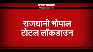 भोपाल टोटल लॉकडाउन की घोषणा करते गृहमंत्री डॉ नरोत्तम मिश्रा  BHOPAL LOCKDOWN  Bhopal Samachar [upl. by Heall]