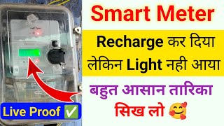 मीटर रिचार्ज कर दिया पर लाइट नहीं आया 🥲 Smart Meter Recharge karne ke baad bhi light nahi aaya [upl. by Dupuy]