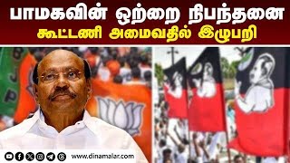 அதிமுக பாஜக யாருடன் பாமக கூட்டணி PMK Anbumani Ramadoss ADMKBJP [upl. by Masuh]