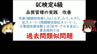 改善継続的改善QCストーリー問題解決型QCストーリー3ムムダムリムラ小集団改善活動とはQCサクルを含む重点指向とは 過去問類似問題 QC検定4級 品質管理QC検定 [upl. by Stillas]