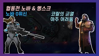 스타크래프트 2 협동전 40  노바 amp 멩스크  코랄의 균열  아주 어려움  노바 키우기2 [upl. by Nacim498]