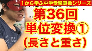 中学受験算数「単位変換①（長さと重さ）」小学４年生～６年生対象【毎日配信】 [upl. by Methuselah]