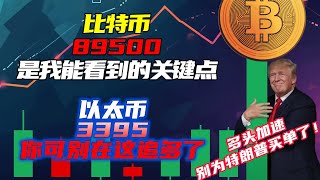 比特幣多頭加速到9萬附近  以太幣昨日追多3395已來  以太坊時間與空間交叉點是箱體震蕩還是繼續突破就在這 [upl. by Waldo944]