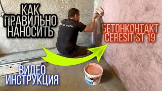 Как правильно 👍 наносить бетонконтакт на стены🧱 ceresitst19 [upl. by Nan898]