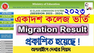 migration result check 2023  migration er result kivabe dekhbo  মাইগ্রেশন রেজাল্ট কখন দিবে [upl. by Mildrid]