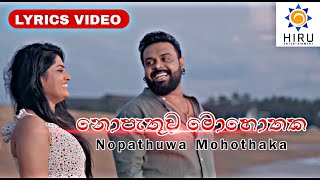 Nopathuwa Mohothaka නොපැතුව මොහොතක​  Milinda Sandaruwan  Lyrics Video  🇱🇰 [upl. by Aloiv646]