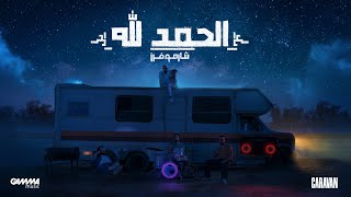 Sharmoofers  Al Hamdullah  Official Lyrics Video  2023  شارموفرز  الحمد الله [upl. by Yssirc]