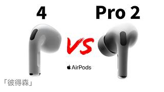 AirPods 4 vs AirPods Pro 2：四大關鍵因素幫你選對耳機｜最舒適的AirPods｜彼得森 [upl. by Trisa]